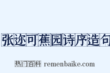 张迩可蕉园诗序造句是什么意思的图片